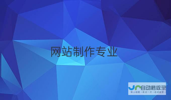 专业制作网站，打造您的专属数字名片