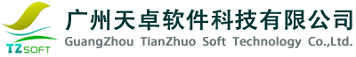 广州天卓软件科技有限公司【官网】