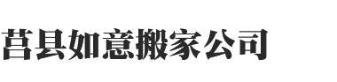 莒县如意搬家公司   0633-6167773