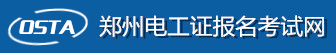 郑州电工考试报名网-郑州电工证考试报名-郑州电工学习报名
